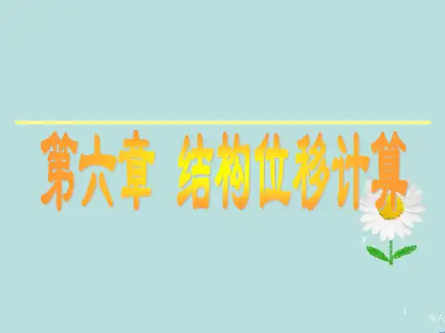 第六章结构位移计算