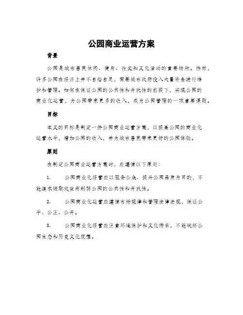 公园商业运营方案