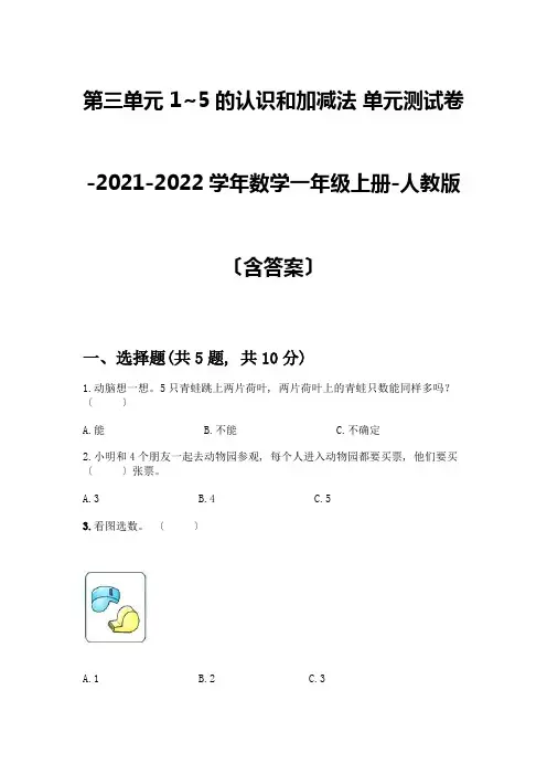 一年级数学上册第三单元《1-5的认识和加减法》测试卷附答案(基础题)