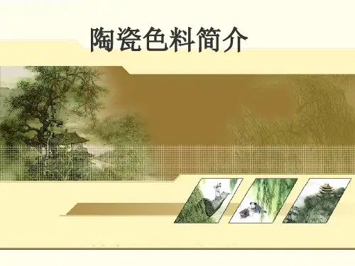 陶瓷色料