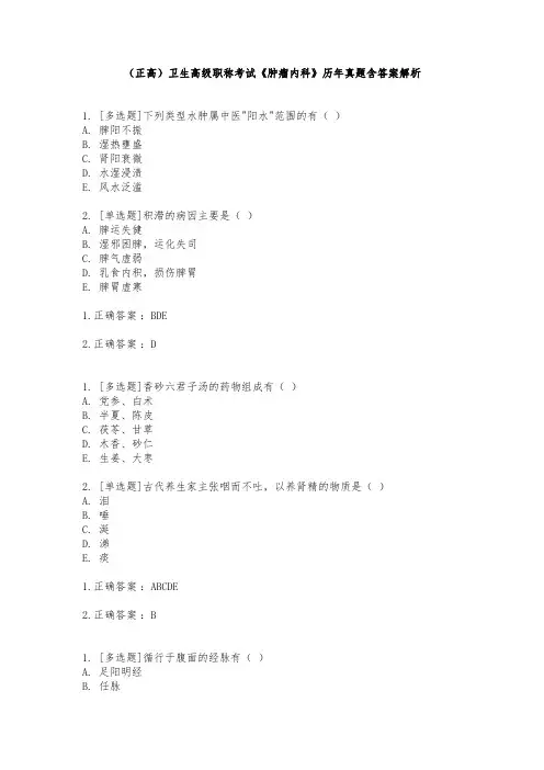 (正高)卫生高级职称考试《肿瘤内科》历年真题含答案解析