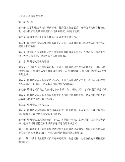 公司培训考试规章制度范本