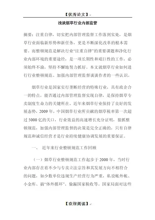 浅谈烟草行业内部监管