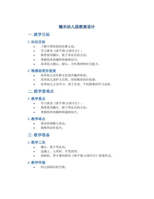 锄禾幼儿园教案设计