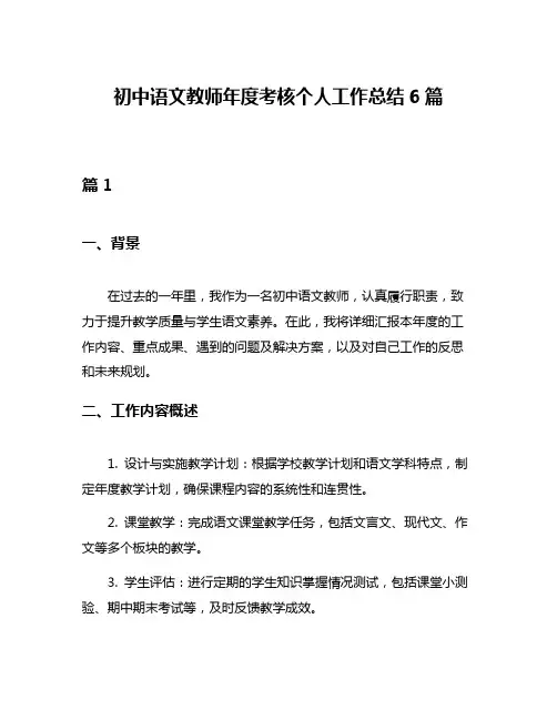 初中语文教师年度考核个人工作总结6篇
