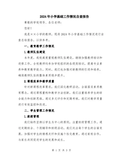 2024年小学基础工作情况自查报告