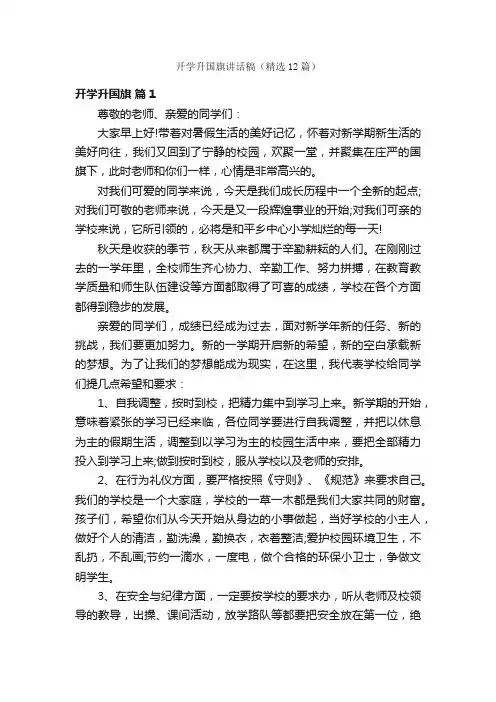开学升国旗讲话稿（精选12篇）