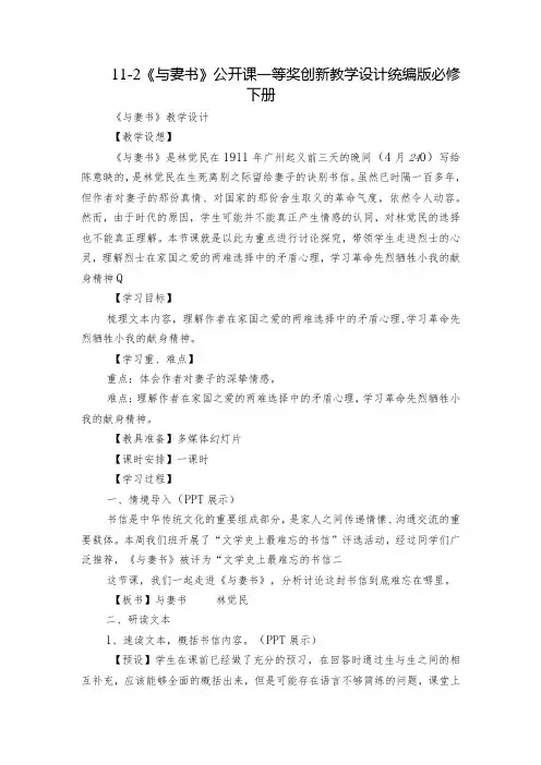 11-2 《与妻书》公开课一等奖创新教学设计统编版必修下册