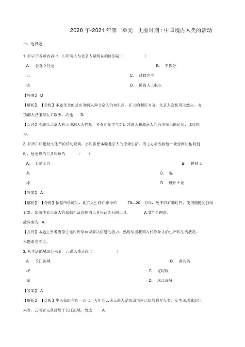 2020年-2021年最新部编版七年级历史上册：全册单元测试题(含答案)