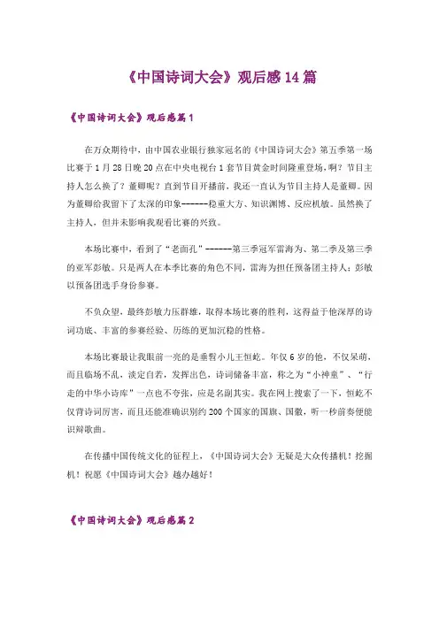 《中国诗词大会》观后感14篇