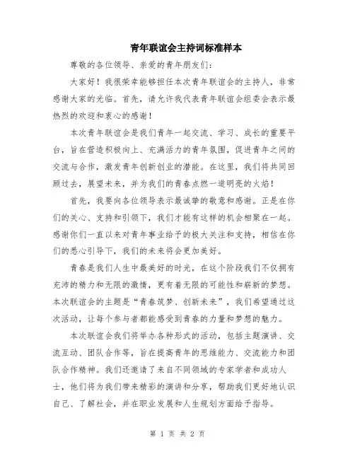 青年联谊会主持词标准样本