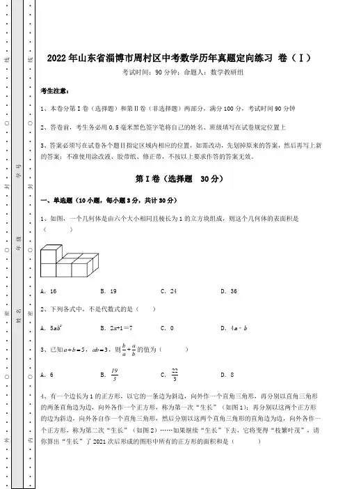 中考专题2022年山东省淄博市周村区中考数学历年真题定向练习 卷(Ⅰ)(含答案解析)
