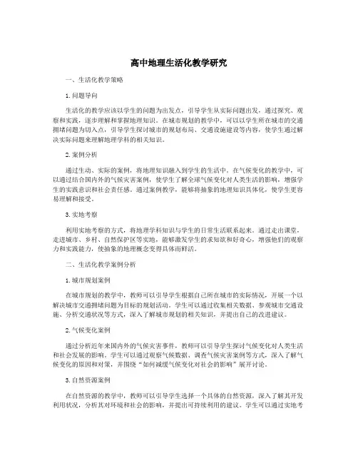 高中地理生活化教学研究