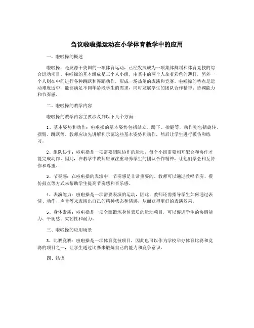 刍议啦啦操运动在小学体育教学中的应用