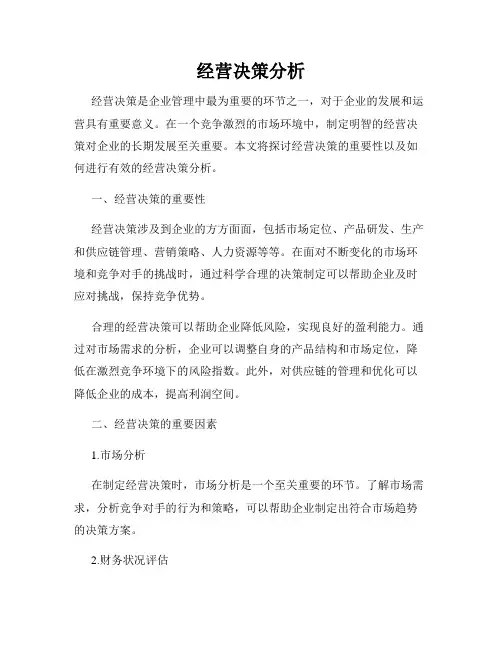 经营决策分析