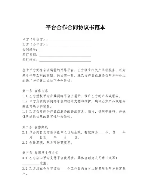 平台合作合同协议书范本