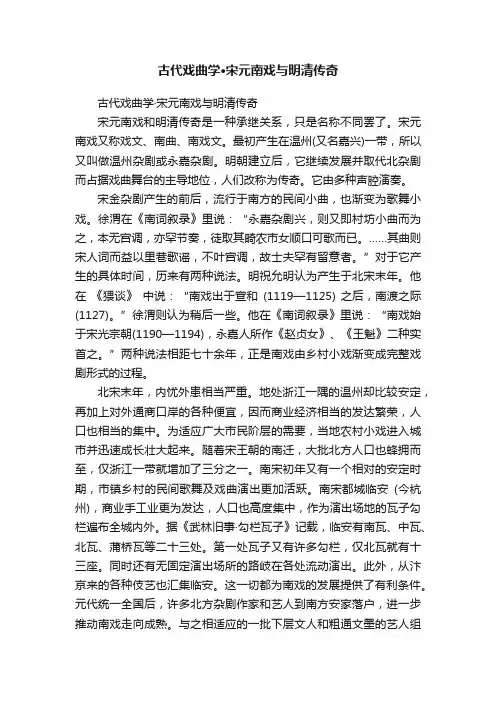 古代戏曲学·宋元南戏与明清传奇