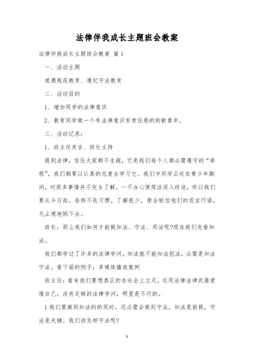 法律伴我成长主题班会教案