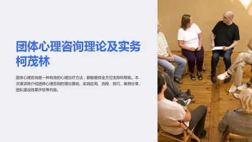 团体心理咨询理论及实务柯茂林