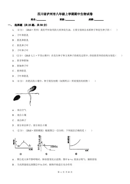 四川省泸州市八年级上学期期中生物试卷