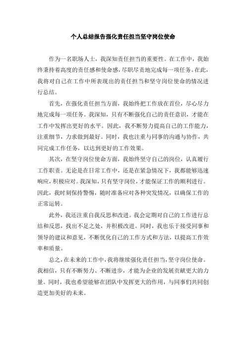 个人总结报告强化责任担当坚守岗位使命