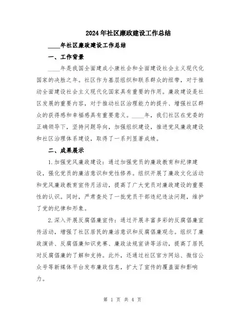 2024年社区廉政建设工作总结