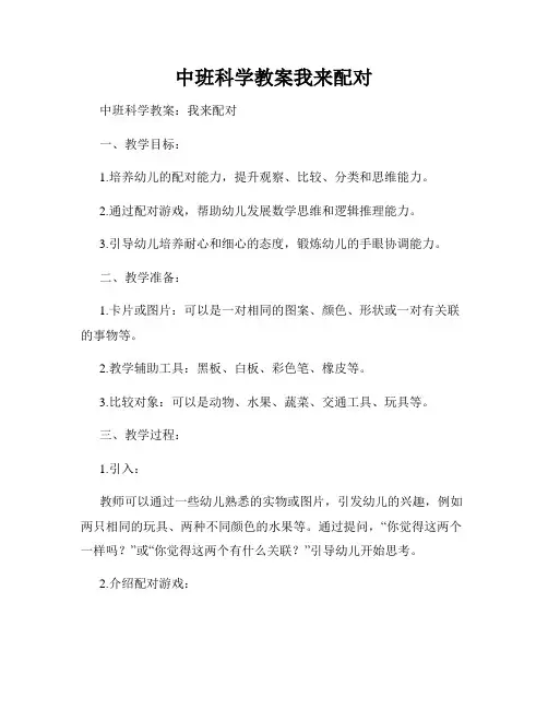 中班科学教案我来配对