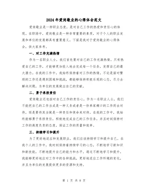2024年爱岗敬业的心得体会范文(3篇)
