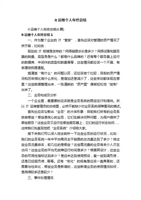 it运维个人年终总结（6篇）
