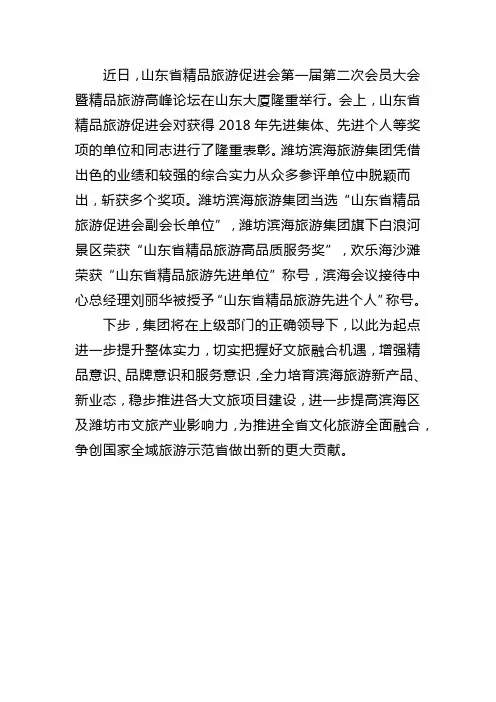 山东省精品旅游促进会第一届第二次会员大会暨精品旅游高峰论坛举行