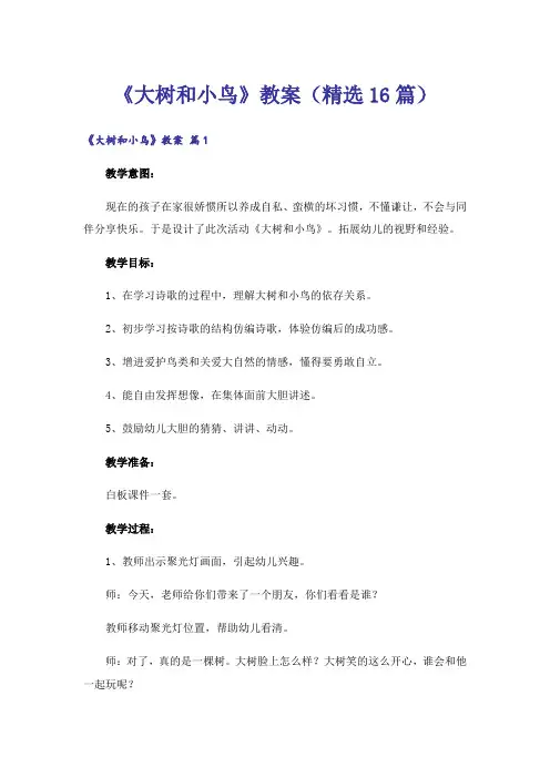 《大树和小鸟》教案(精选16篇)