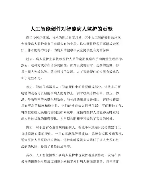人工智能硬件对智能病人监护的贡献