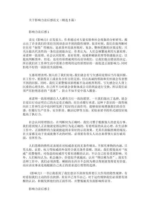 最新关于影响力读后感范文(精选3篇)