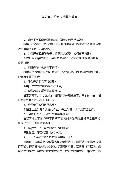 煤矿掘进班组长试题带答案