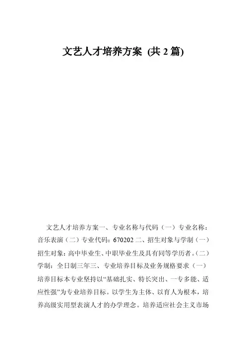 文艺人才培养方案（共2篇）