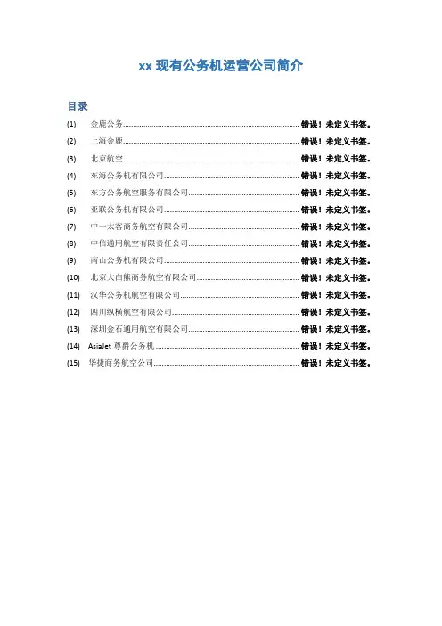 现有公务机运营公司简介