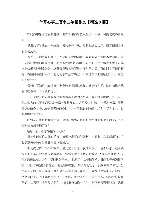 精选一件开心事三百字三年级作文【3篇】