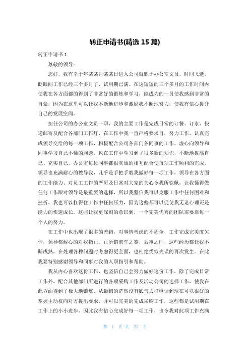转正申请书(精选15篇)