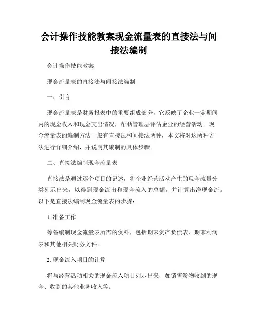 会计操作技能教案现金流量表的直接法与间接法编制