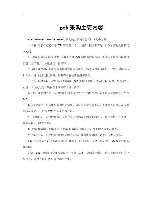 pcb采购主要内容