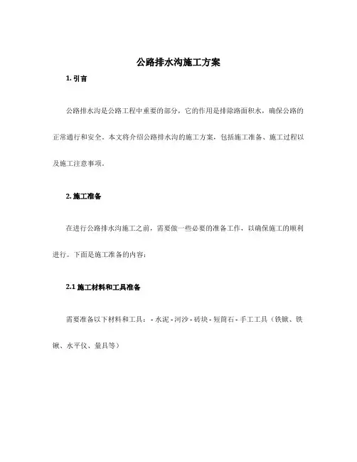 公路排水沟施工方案