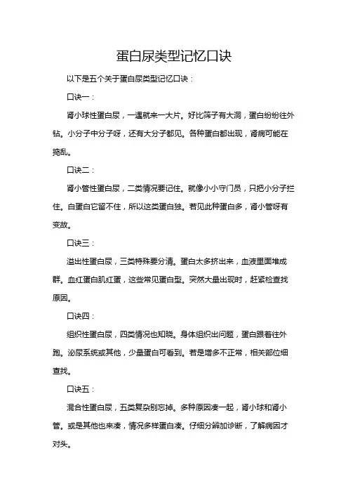 蛋白尿类型记忆口诀