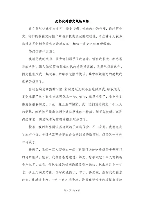 奶奶优秀作文最新6篇