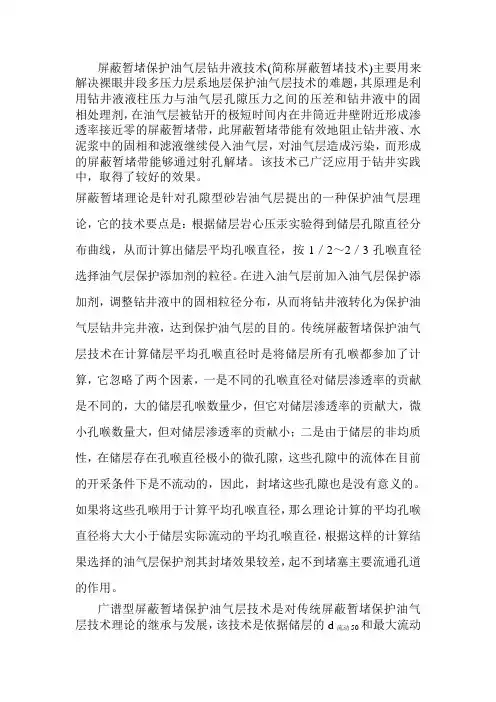 屏蔽暂堵保护油气层钻井液技术1