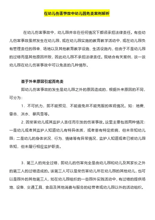 在幼儿伤害事故中幼儿园免责案例解析