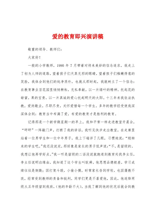 爱的教育即兴演讲稿