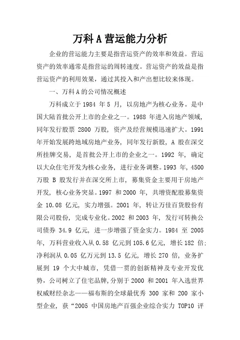 万科A营运能力分析