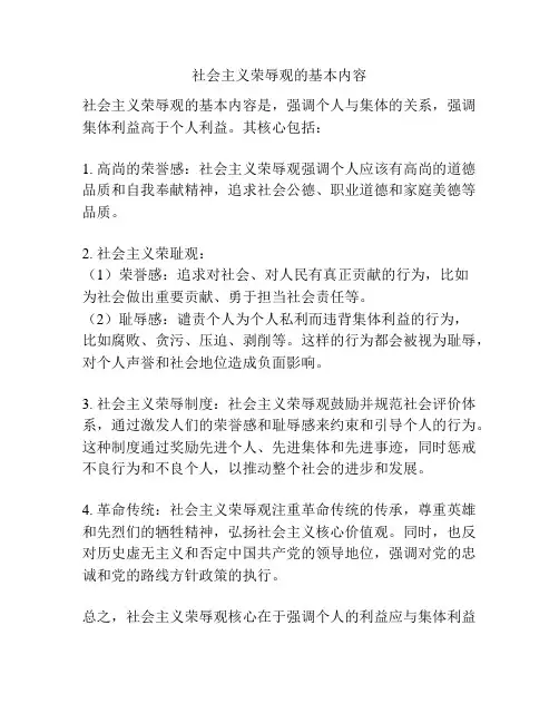 社会主义荣辱观的基本内容