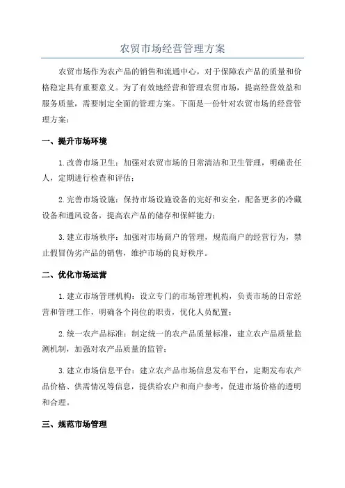 农贸市场经营管理方案