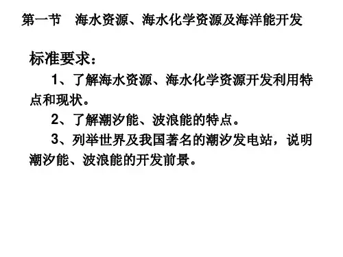 高二地理海水资源、海水化学资源及海洋能开发(PPT)5-3